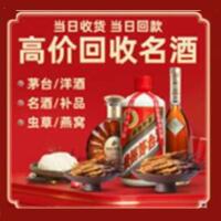 广陵烟酒回收:茅台酒,酒瓶,洋酒,名酒,冬虫夏草,老酒,广陵跃国烟酒经营部