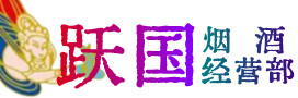 广陵烟酒回收:茅台酒,酒瓶,洋酒,名酒,冬虫夏草,老酒,广陵跃国烟酒经营部