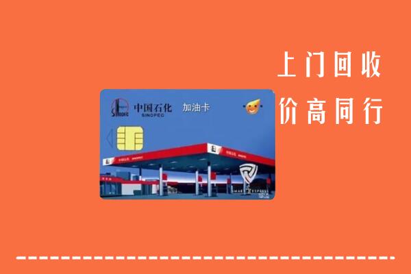高价求购：广陵回收加油卡
