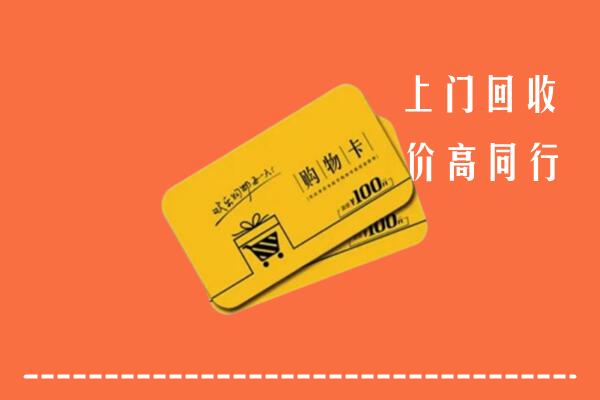 广陵高价回收购物卡